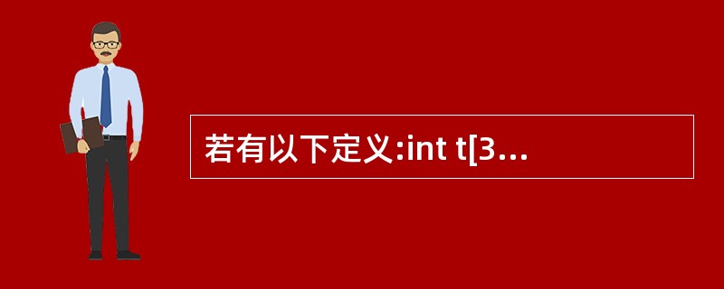 若有以下定义:int t[3][2];能正确表示t数组元素地址的表达式是( )。