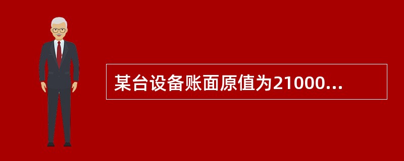 某台设备账面原值为210000元,预计净残值率为5%,预计使用年限为5年,采用双