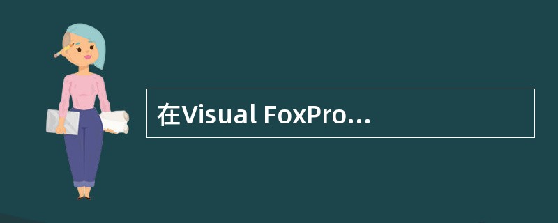 在Visual FoxPro中通过建立主索引或候选索引来实现____完整性约束。