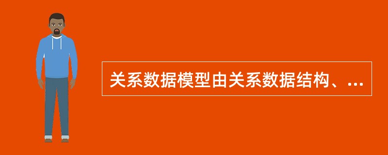 关系数据模型由关系数据结构、关系操作集合和3大要素组成