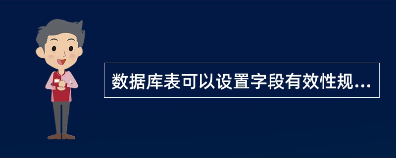 数据库表可以设置字段有效性规则,字段有效性规则属于A)实体完整性范畴 B)参照完