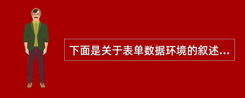 下面是关于表单数据环境的叙述,其中错误的是A)可以在数据环境中加入与表单操作有关