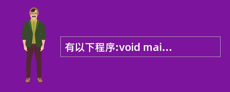 有以下程序:void main(){int t=1,i=5; for( ;i=0