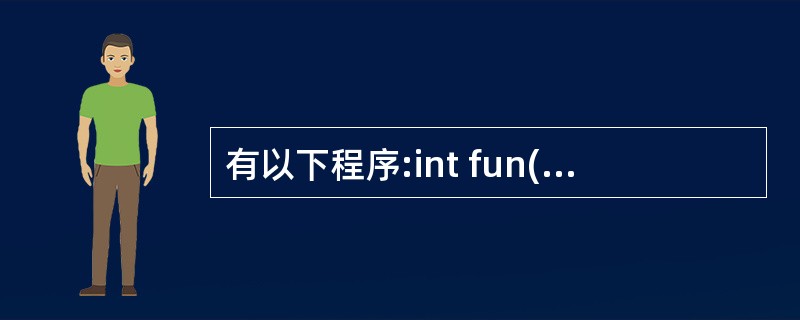 有以下程序:int fun(){ static int s=0;s£«=1;re