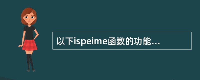 以下ispeime函数的功能是判断形参a是否为素数,是素数,函数返回1,否则返回
