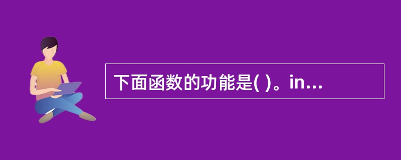 下面函数的功能是( )。int func(char*x){ char*y=x;w