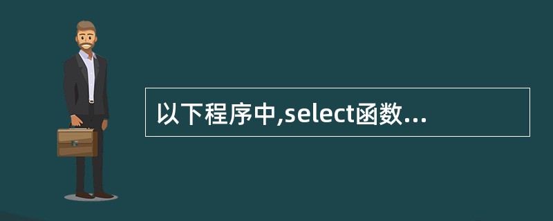 以下程序中,select函数的功能是:在N行M列的二维数组中,选出一个最大值作为