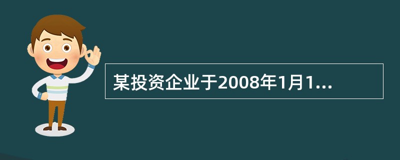 某投资企业于2008年1月1日取得对联营企业30%的股权,取得投资时被投资单位的