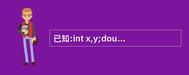 已知:int x,y;double z;则以下语句中错误的函数调用是( )。A)