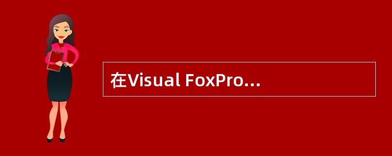 在Visual FoxPro中,运行表单T1.SCX的命令是A)DO T1 B)