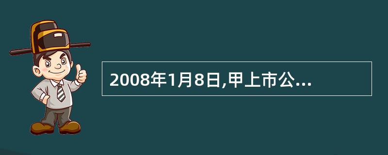 2008年1月8日,甲上市公司从乙公司购买一项商标权,经与乙公司协议采用分期付款