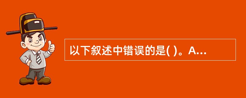 以下叙述中错误的是( )。A)对于double类型数组,不可以直接用数组名对数组