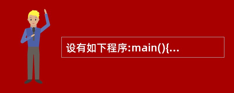 设有如下程序:main(){int n1,n2;scanf("%d",&n2);