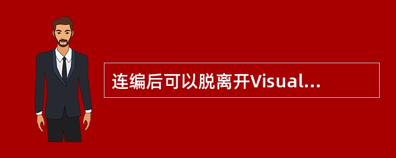 连编后可以脱离开Visual FoxPro独立运行的程序是A) APP程序 B)