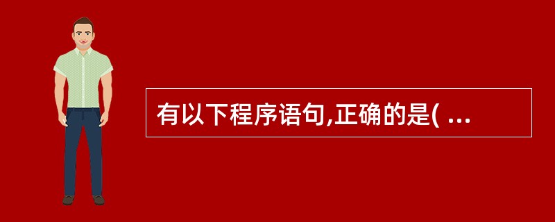 有以下程序语句,正确的是( )。char a,b,c*d;A)a=′56′; B