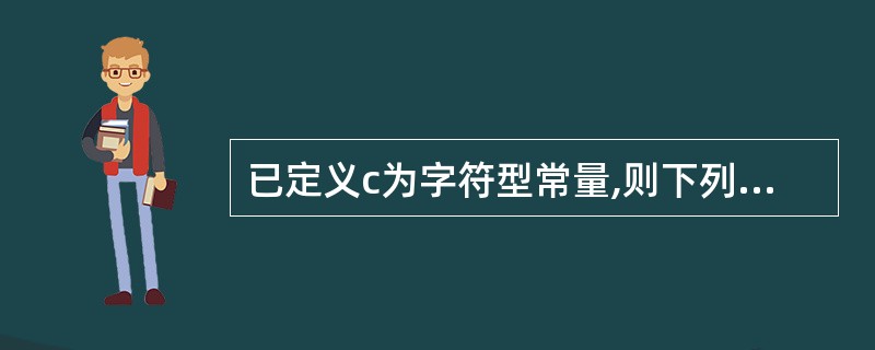 已定义c为字符型常量,则下列语句中正确的是( )。A)c=′97′ B)c="9