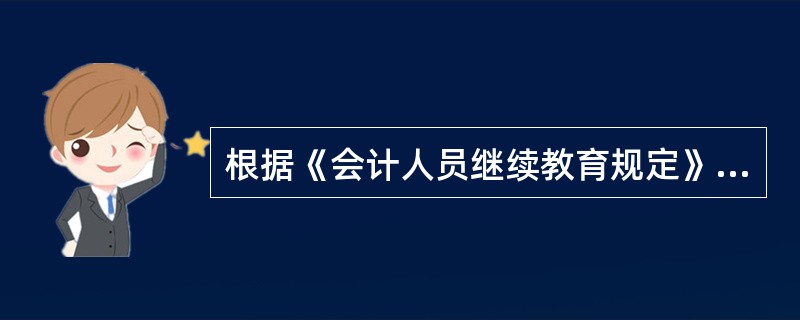 根据《会计人员继续教育规定》,会计人员每年接受培训(面授)的时间累计不应少于()