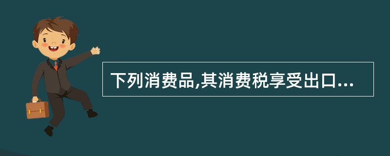 下列消费品,其消费税享受出口免税并退税的有()。