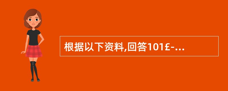 根据以下资料,回答101£­105题。 据统计,2007年截至12月线上游戏用户