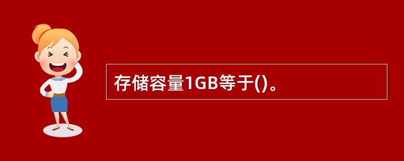 存储容量1GB等于()。