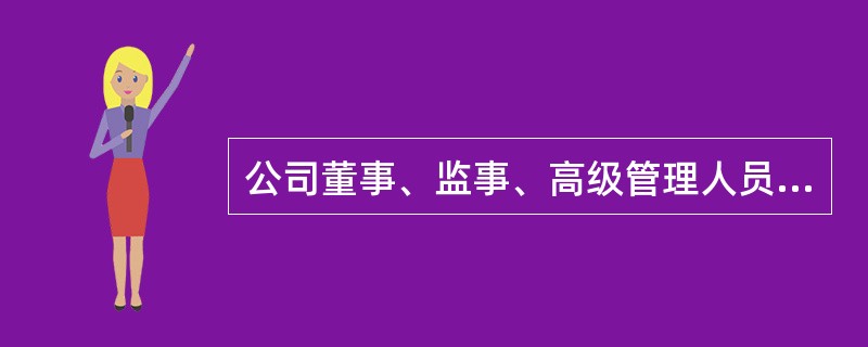 公司董事、监事、高级管理人员,应当向公司申报所持有的本公司的股份及其变动情况,在