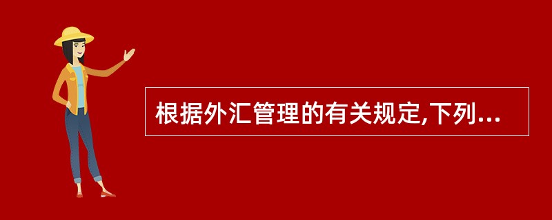 根据外汇管理的有关规定,下列选项中,属于境内机构资本项目外汇支出的有()。