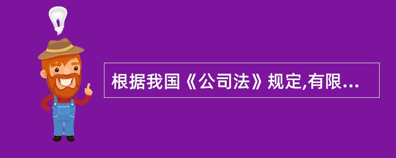 根据我国《公司法》规定,有限责任公司可以提议召开股东会临时会议的有()。