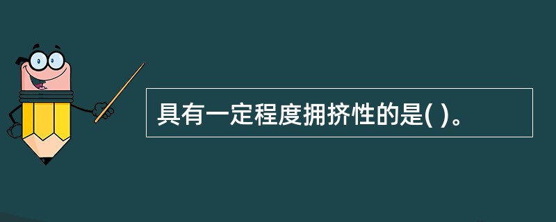 具有一定程度拥挤性的是( )。