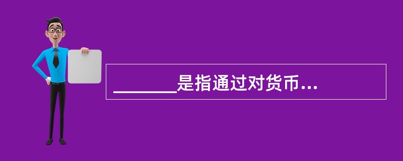 _______是指通过对货币资金、实物资产和往来款项的盘点或核对,确定其实存数,