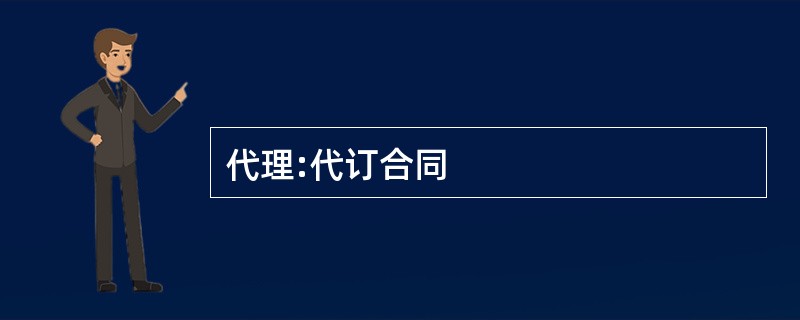 代理:代订合同