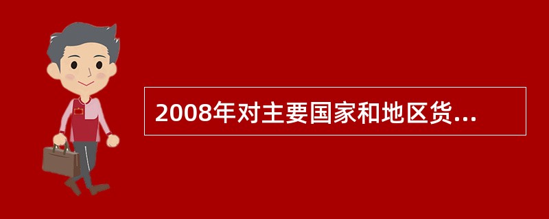 2008年对主要国家和地区货物进出口贸易逆差额(进口额—山口额)最大的国家(地区