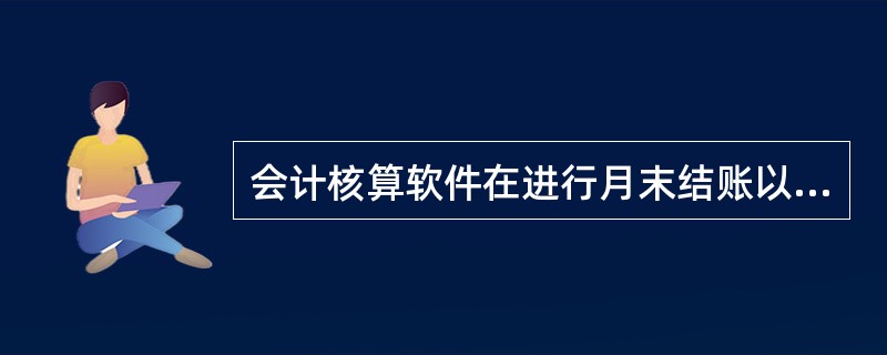 会计核算软件在进行月末结账以后,系统应能自动控制()。