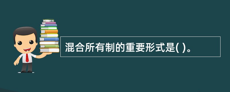 混合所有制的重要形式是( )。