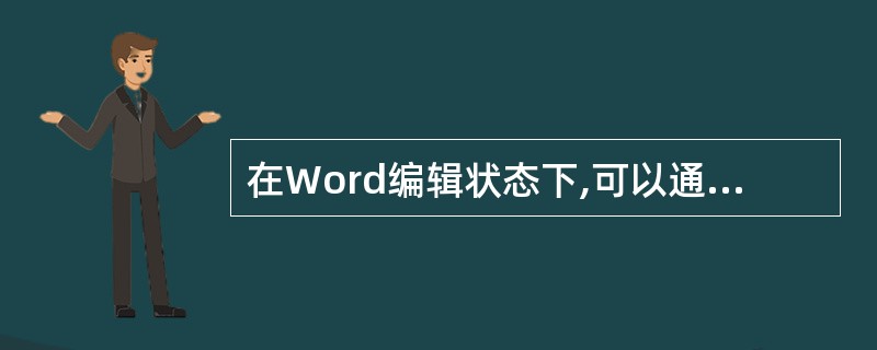 在Word编辑状态下,可以通过键盘上的Backspace键将已选中的文本块删除。