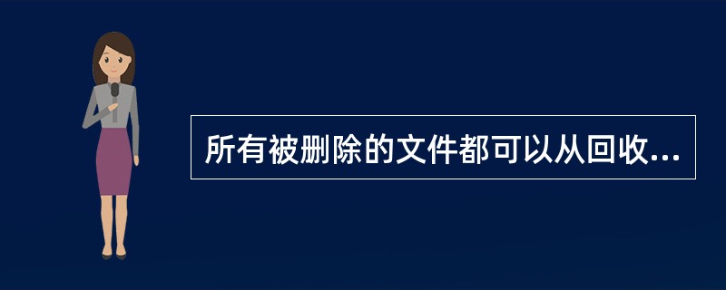 所有被删除的文件都可以从回收站中恢复。()