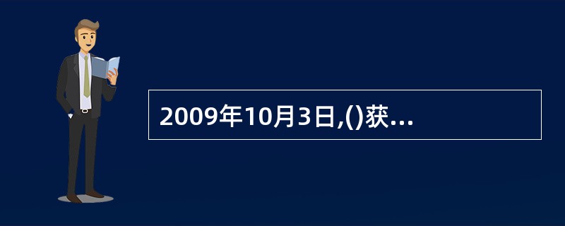 2009年10月3日,()获得2016年夏季奥运会举办权。