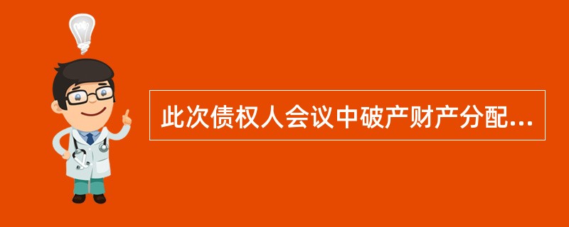 此次债权人会议中破产财产分配方案的决议表决通过需要满足的条件是()。