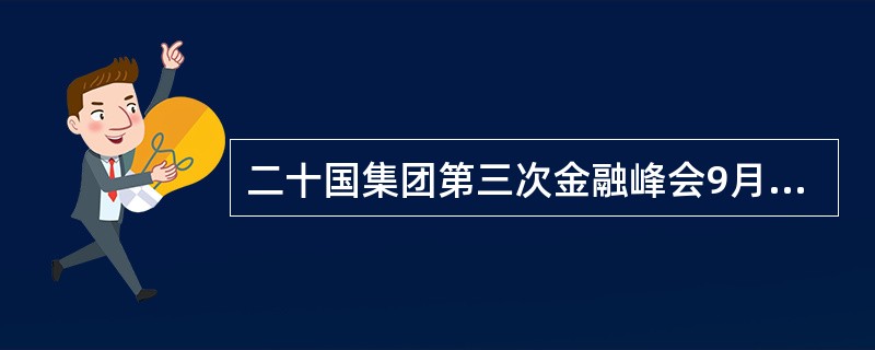 二十国集团第三次金融峰会9月25日在美国()落幕,发展中国家在推动世界经济复苏和