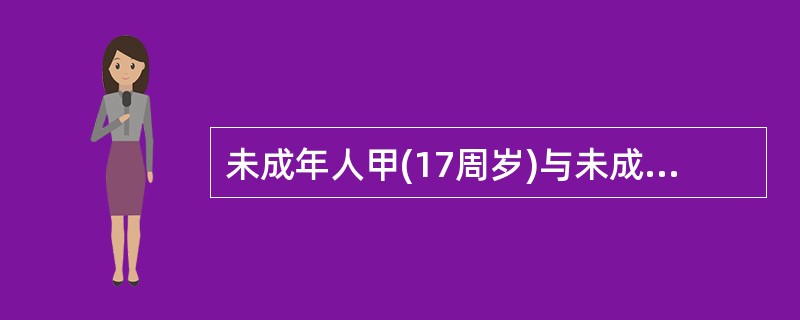 未成年人甲(17周岁)与未成年人乙(16周岁)发生口角,甲用刀将乙刺成重伤。甲被