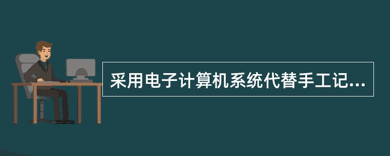 采用电子计算机系统代替手工记账的单位,只要有严格的操作管理制度即可。()