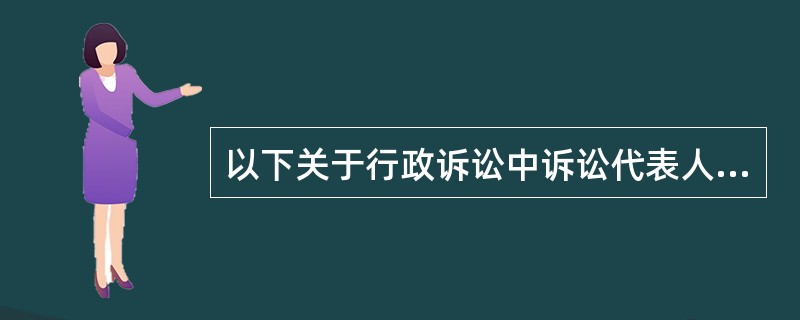 以下关于行政诉讼中诉讼代表人和法定代表人的说法错误的有()。