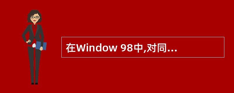 在Window 98中,对同时打开的多个窗口进行层叠式排列,这些窗口的显著特点是