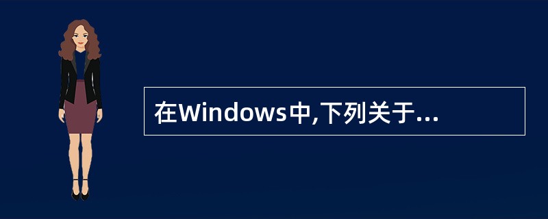 在Windows中,下列关于“任务”的说法,错误的是()。