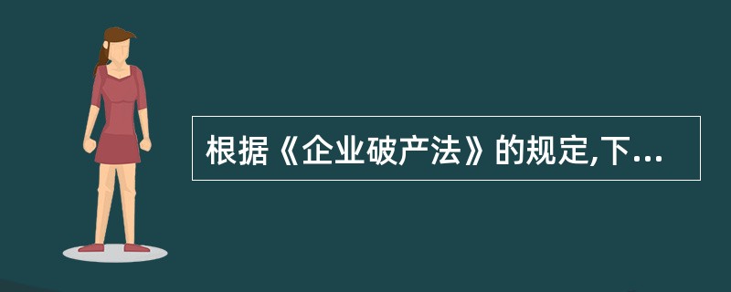 根据《企业破产法》的规定,下列属于管理人职责的有()。