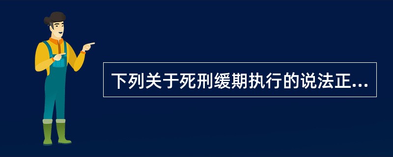 下列关于死刑缓期执行的说法正确是()。