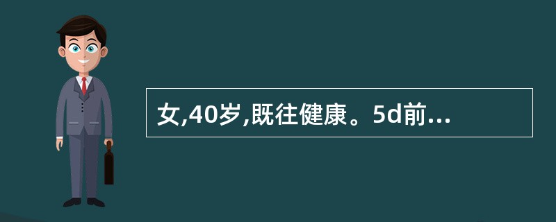 女,40岁,既往健康。5d前无明确诱因出现发热、恶心、食欲不振伴尿黄,明显乏力。