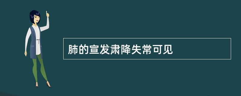 肺的宣发肃降失常可见