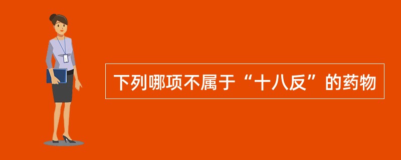 下列哪项不属于“十八反”的药物