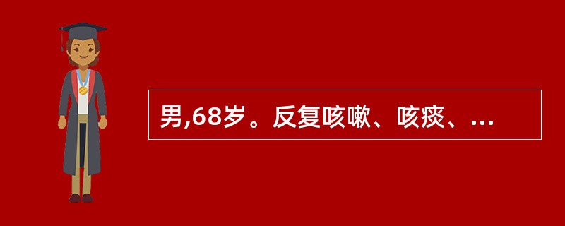 男,68岁。反复咳嗽、咳痰、气促41年,心悸、水肿5年,近l周来症状加重人院。查