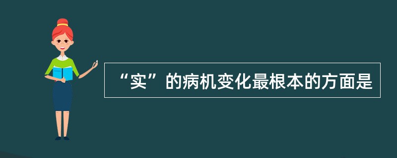 “实”的病机变化最根本的方面是